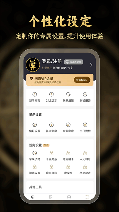 问真八字排盘安卓版截图3