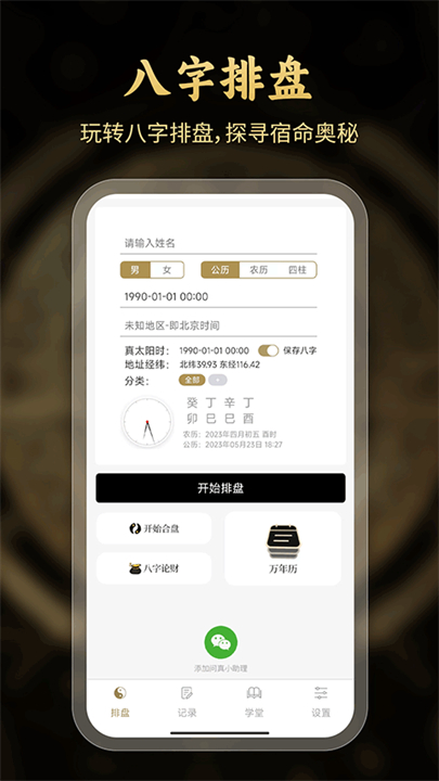问真八字排盘安卓版截图4