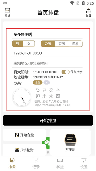 问真八字排盘安卓版