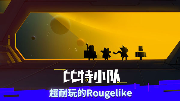 比特小队安卓版截图3