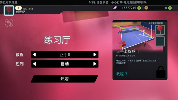 真实乒乓球比赛模拟手机版