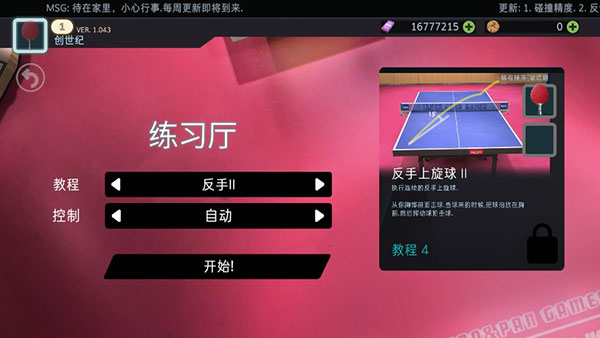 真实乒乓球比赛模拟手机版