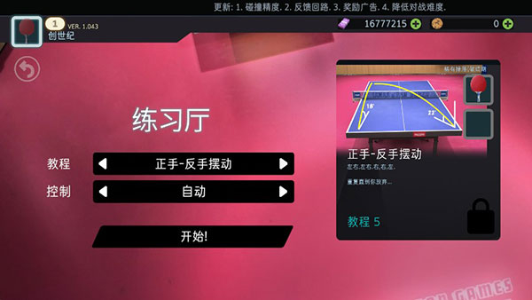 真实乒乓球比赛模拟手机版