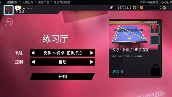 真实乒乓球比赛模拟手机版
