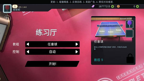 真实乒乓球比赛模拟手机版