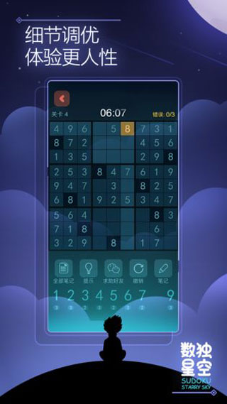 数独星空截图4