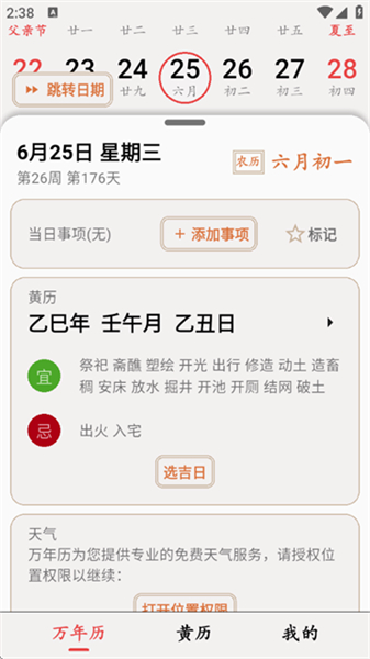 小枣万年历