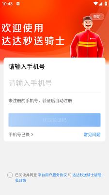 达达快送骑手版