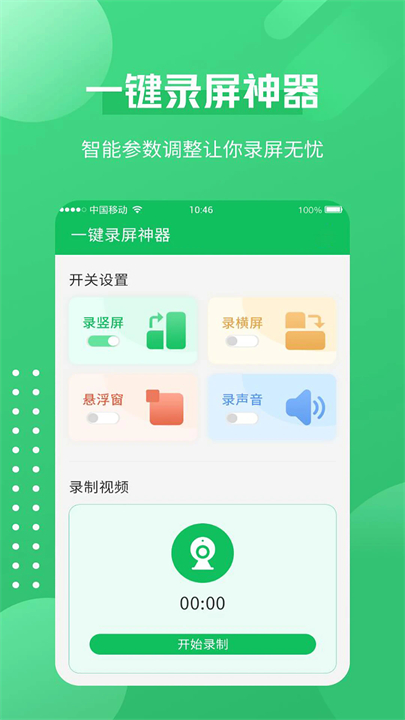 一键录屏神器安卓版截图1