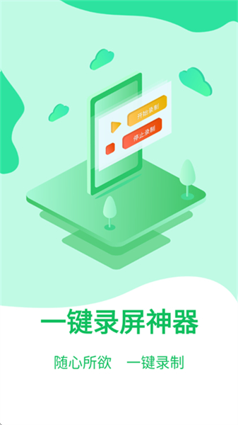 一键录屏神器安卓版