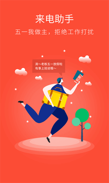 来电助手安卓版截图2
