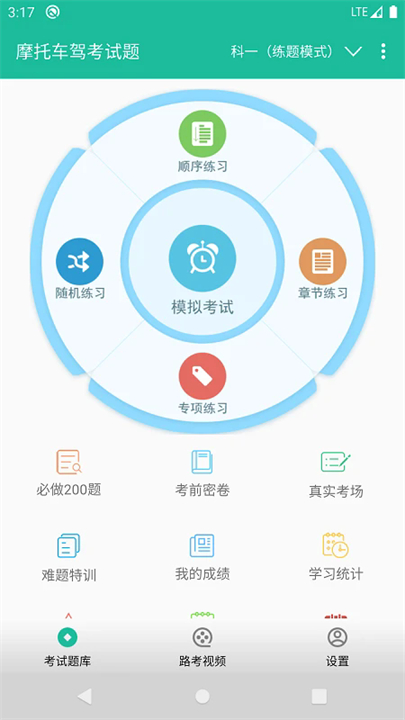 摩托车驾考试题app截图1
