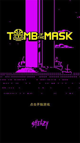 假面古墓中文版