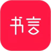 书言笔记安卓版