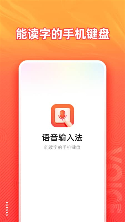 语音输入法安卓版截图2