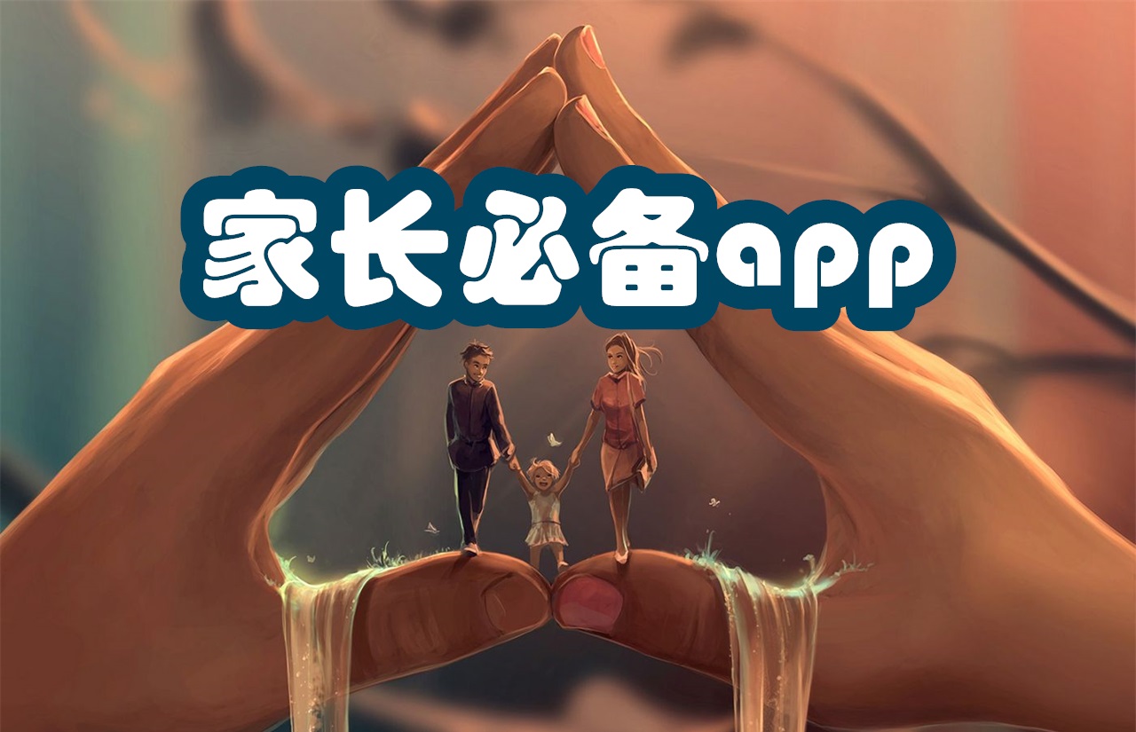 家长必备app