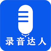录音达人app