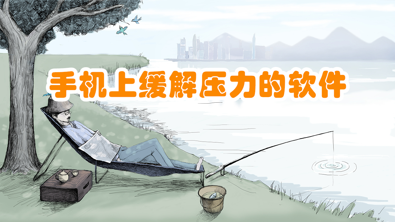 手机上缓解压力的软件