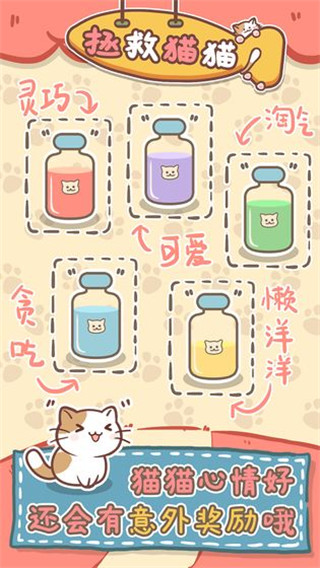 拯救猫猫安卓版截图3