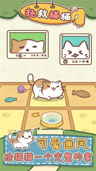 拯救猫猫安卓版截图2