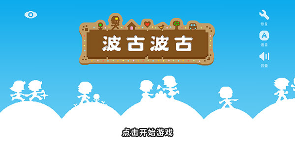 波古波古安卓版