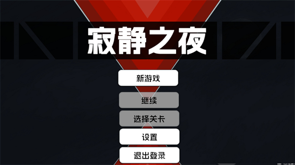 寂静之夜安卓版