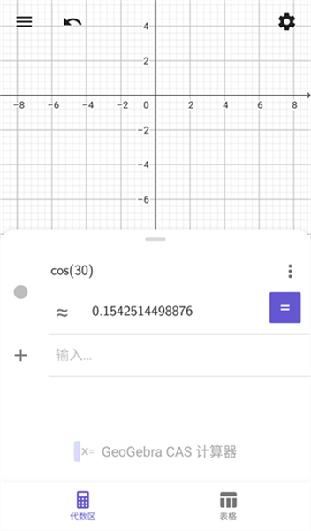 geogebra cas计算器