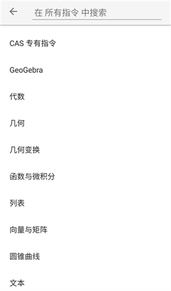 geogebra cas计算器
