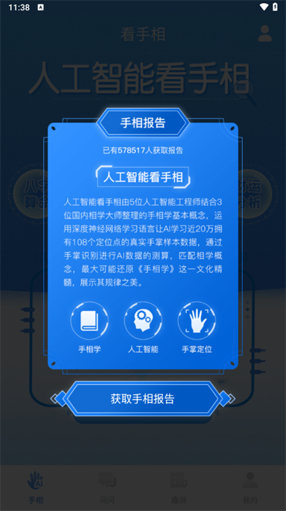 手相指纹预测相机app截图1