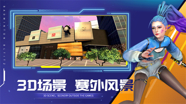 决战羽毛球安卓版截图2