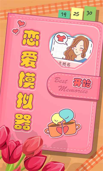 恋爱模拟器手游安卓版