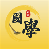 万言国学app安卓版