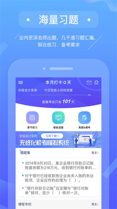 初级会计备考题库app截图3