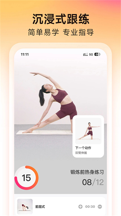 元气拉伸app截图5