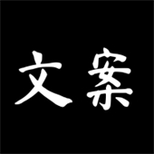 文案大师手机版