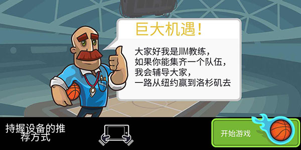 篮球战役手游中文版