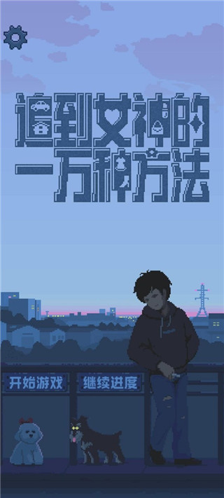 追到女神的一万种方法安卓版截图3