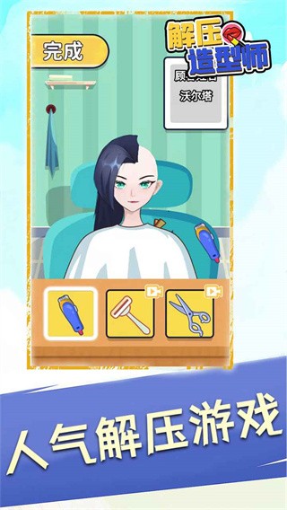 解压造型师手游截图1