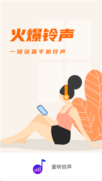 爱听铃声手机版