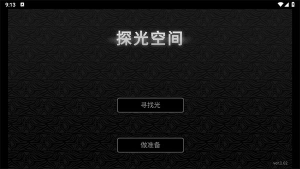 探光空间安卓手机版
