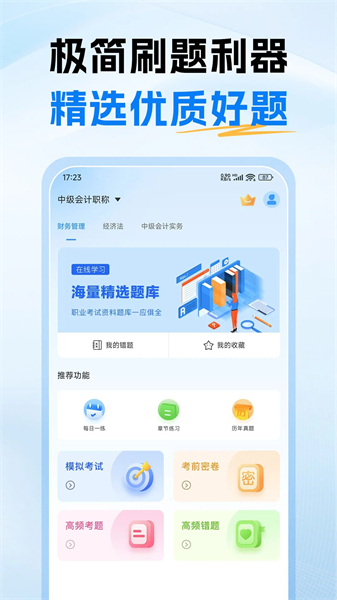中级会计题库手机版