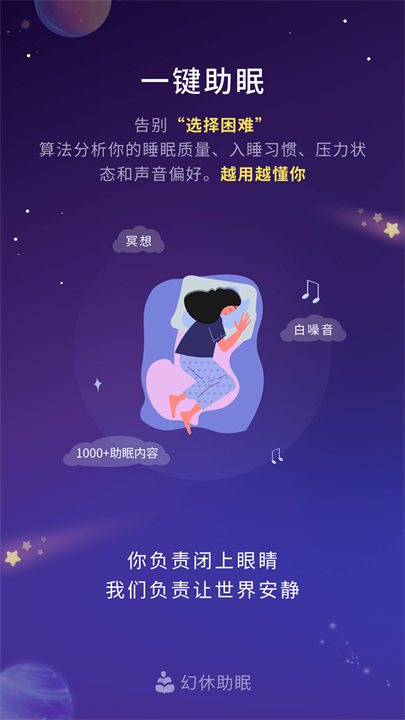 幻休助眠截图1