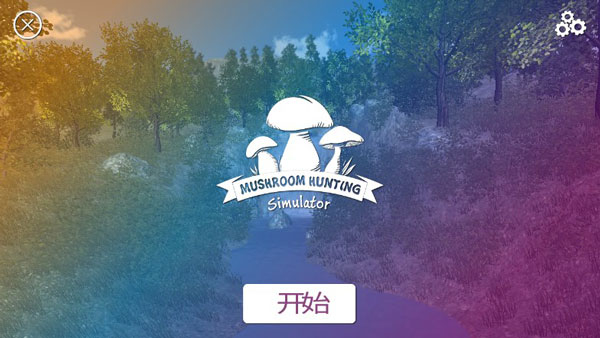 真实采集蘑菇模拟器