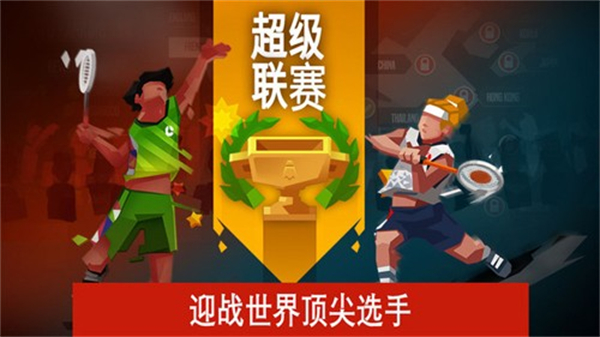 羽毛球高高手安卓截图2