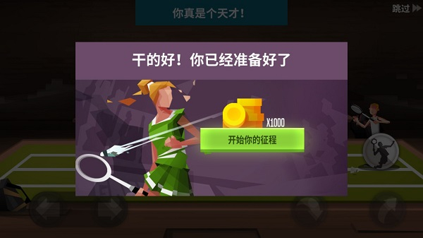 羽毛球高高手安卓