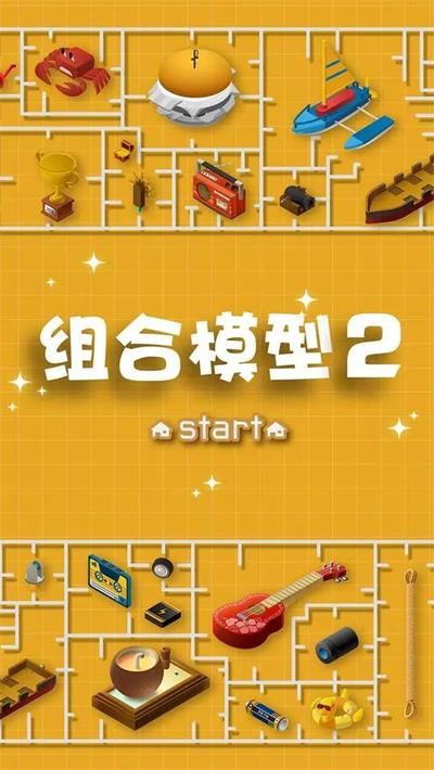 组合模型2中文版截图1