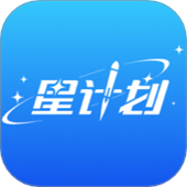 星计划app