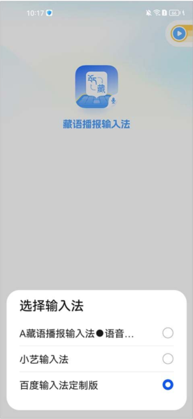 藏语播报输入法安卓手机版