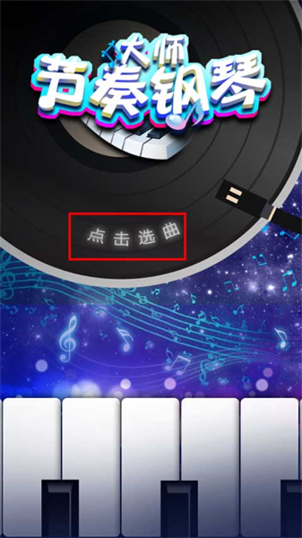 节奏钢琴大师安卓版