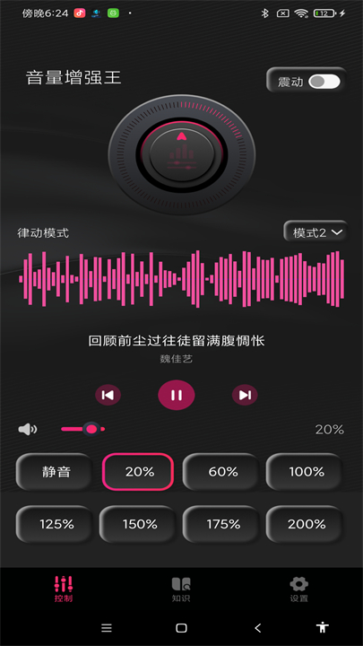 音量增强王截图3